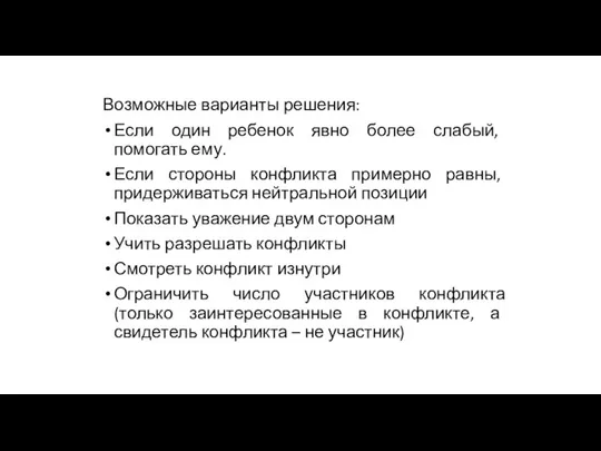 Возможные варианты решения: Если один ребенок явно более слабый, помогать