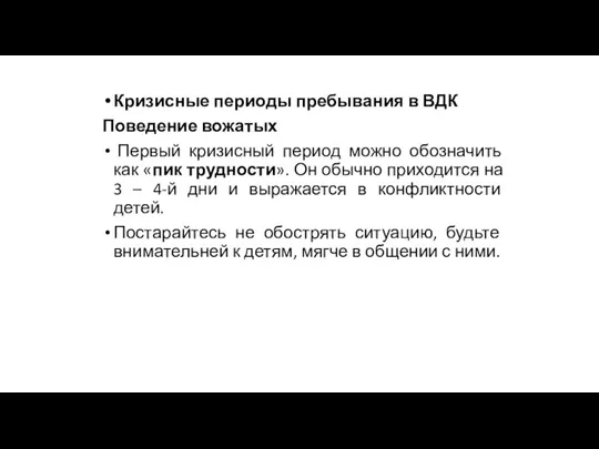 Кризисные периоды пребывания в ВДК Поведение вожатых Первый кризисный период