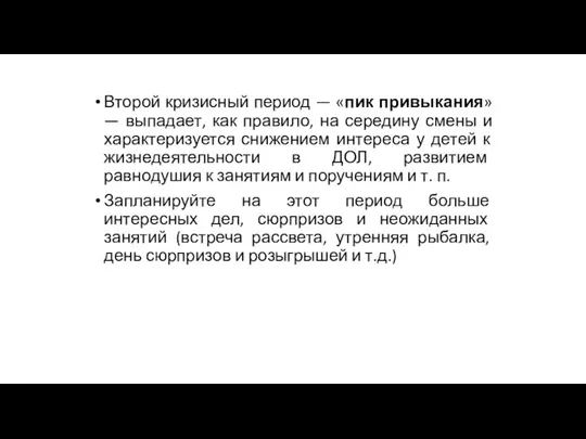 Второй кризисный период — «пик привыкания» — выпадает, как правило,