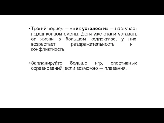 Третий период — «пик усталости» — наступает перед концом смены.