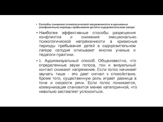 Способы снижения психологической напряженности в кризисные (конфликтные) периоды пребывания детей