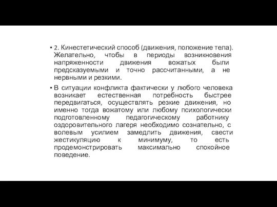 2. Кинестетический способ (движения, положение тела). Желательно, чтобы в периоды