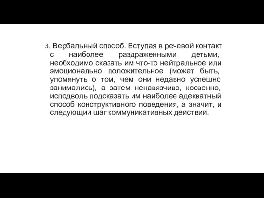 3. Вербальный способ. Вступая в речевой контакт с наиболее раздраженными