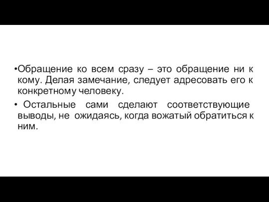 Обращение ко всем сразу – это обращение ни к кому.