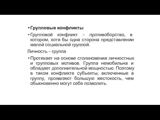 Групповые конфликты Групповой конфликт – противоборство, в котором, хотя бы