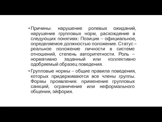 Причины: нарушение ролевых ожиданий, нарушение групповых норм, расхождение в следующих