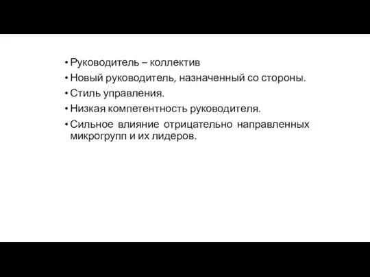 Руководитель – коллектив Новый руководитель, назначенный со стороны. Стиль управления.