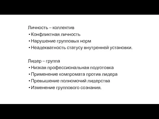 Личность – коллектив Конфликтная личность Нарушение групповых норм Неадекватность статусу