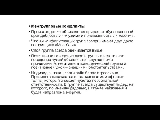 Межгрупповые конфликты Происхождение объясняется природно обусловленной враждебностью к «чужим» и