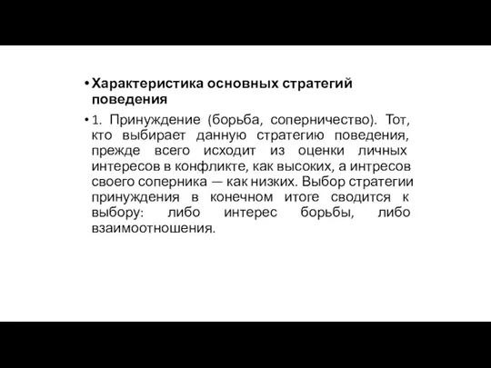 Характеристика основных стратегий поведения 1. Принуждение (борьба, соперничество). Тот, кто