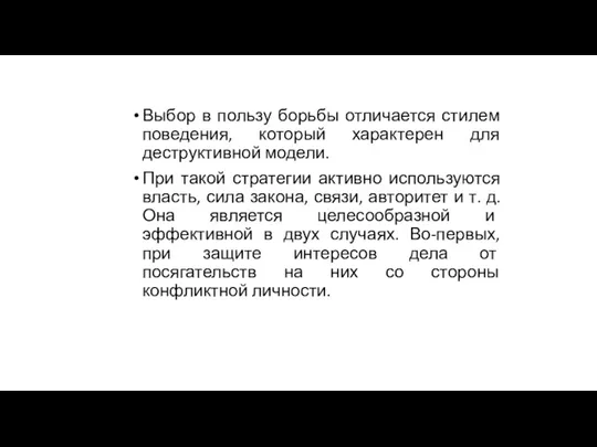 Выбор в пользу борьбы отличается стилем поведения, который характерен для