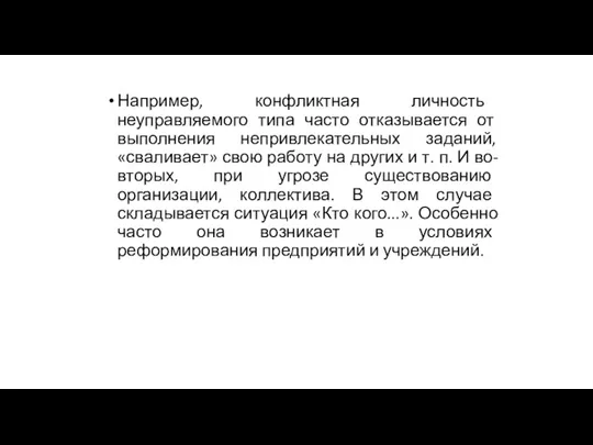 Например, конфликтная личность неуправляемого типа часто отказывается от выполнения непривлекательных