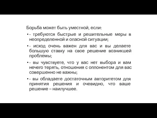 Борьба может быть уместной, если: - требуются быстрые и решительные