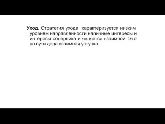 Уход. Стратегия ухода характеризуется низким уровнем направленности наличные интересы и