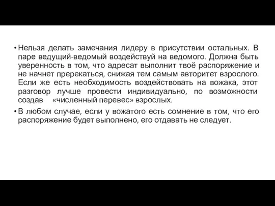 Нельзя делать замечания лидеру в присутствии остальных. В паре ведущий-ведомый