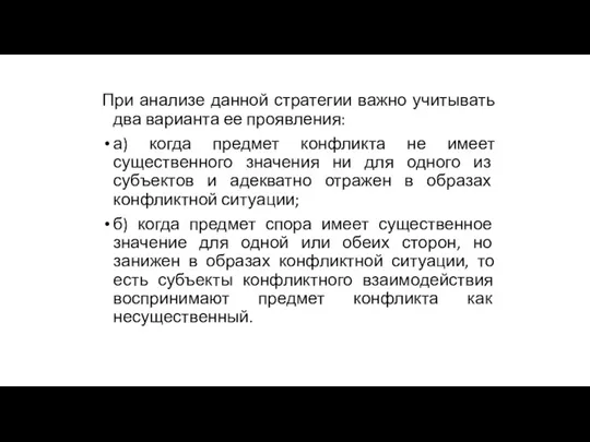 При анализе данной стратегии важно учитывать два варианта ее проявления: