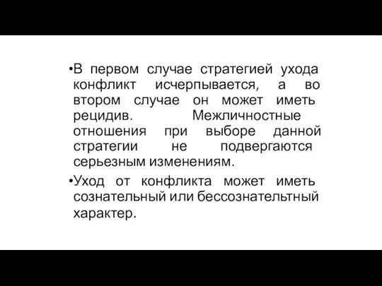 В первом случае стратегией ухода конфликт исчерпывается, а во втором