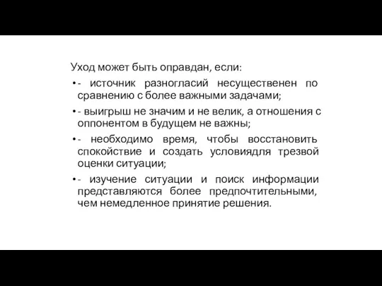 Уход может быть оправдан, если: - источник разногласий несущественен по