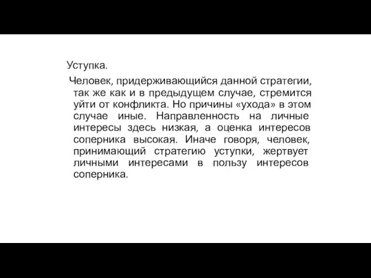 Уступка. Человек, придерживающийся данной стратегии, так же как и в