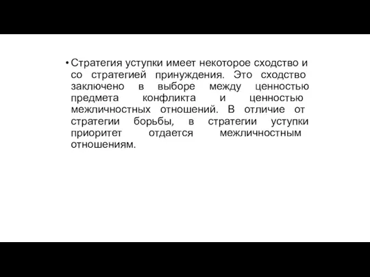 Стратегия уступки имеет некоторое сходство и со стратегией принуждения. Это