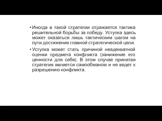 Иногда в такой стратегии отражается тактика решительной борьбы за победу.