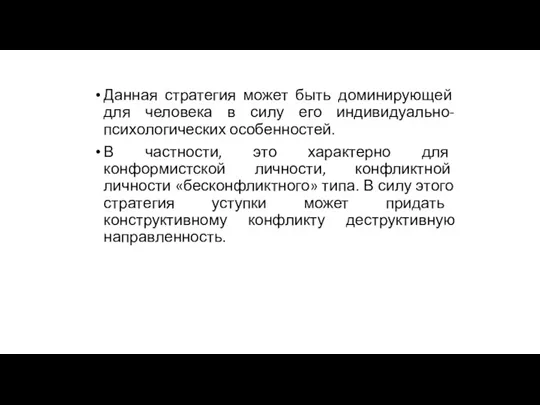 Данная стратегия может быть доминирующей для человека в силу его