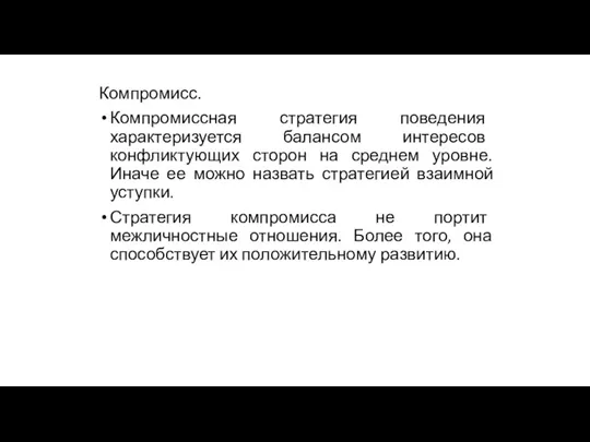 Компромисс. Компромиссная стратегия поведения характеризуется балансом интересов конфликтующих сторон на