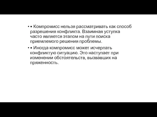 • Компромисс нельзя рассматривать как способ разрешения кон­фликта. Взаимная уступка