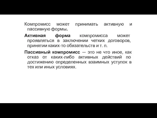 Компромисс может принимать активную и пассивную формы. Активная форма компромисса