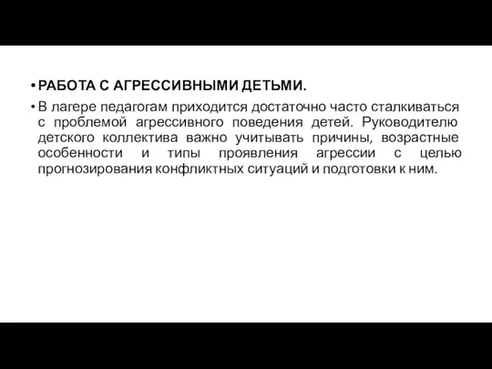 РАБОТА С АГРЕССИВНЫМИ ДЕТЬМИ. В лагере педагогам приходится достаточно часто