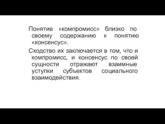 Понятие «компромисс» близко по своему содержанию к понятию «консенсус». Сходство