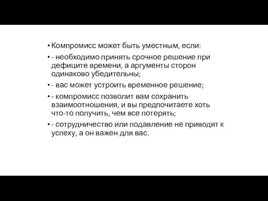 Компромисс может быть уместным, если: - необходимо принять срочное решение