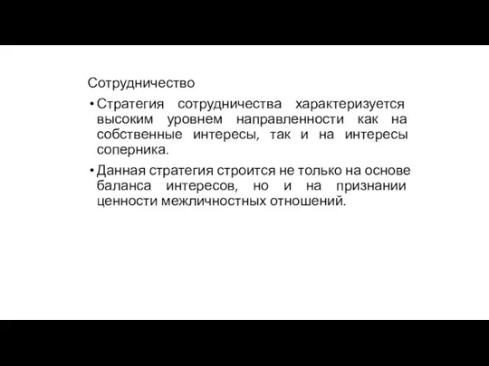 Сотрудничество Стратегия сотрудничества характеризуется высоким уровнем направленности как на собственные