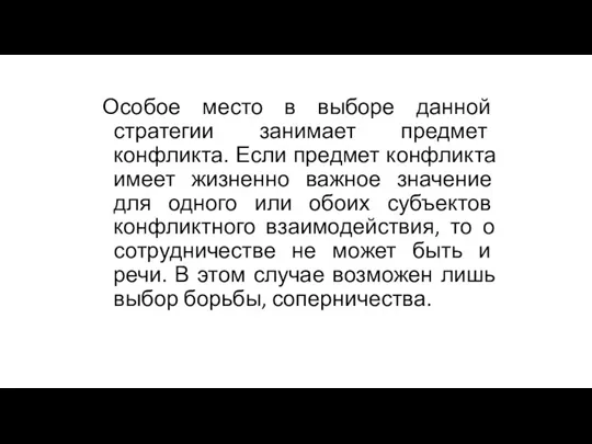 Особое место в выборе данной стратегии занимает предмет конфликта. Если