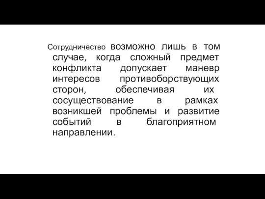 Сотрудничество возможно лишь в том случае, когда сложный предмет конфликта