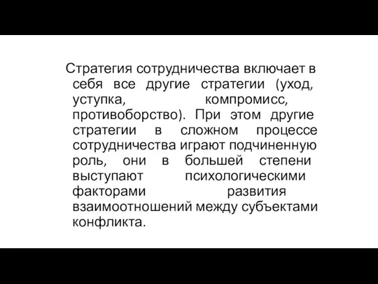 Стратегия сотрудничества включает в себя все другие стратегии (уход, уступка,