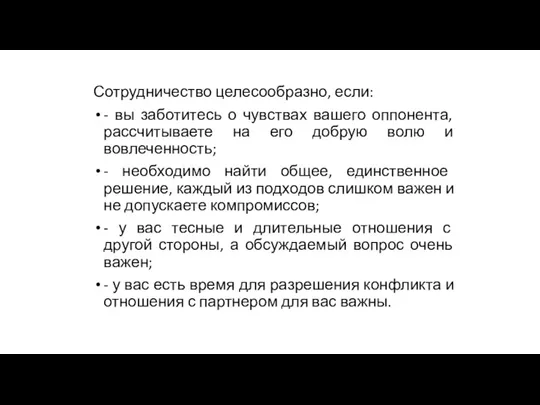 Сотрудничество целесообразно, если: - вы заботитесь о чувствах вашего оппонента,