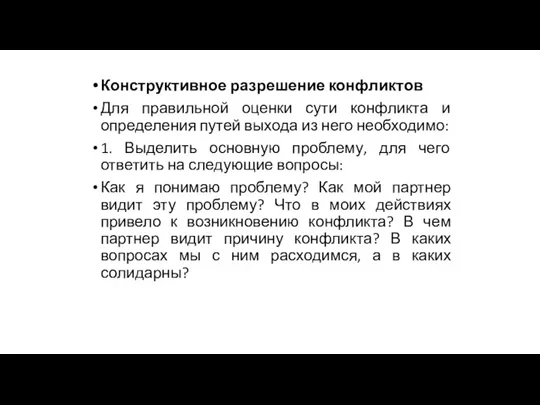 Конструктивное разрешение конфликтов Для правильной оценки сути конфликта и определения