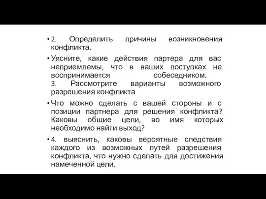 2. Определить причины возникновения конфликта. Уясните, какие действия партера для