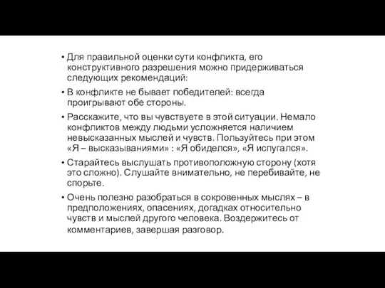 Для правильной оценки сути конфликта, его конструктивного разрешения можно придерживаться