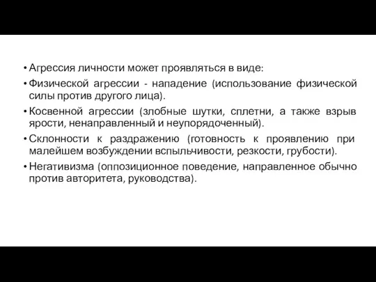 Агрессия личности может проявляться в виде: Физической агрессии - нападение