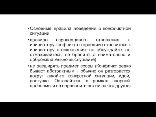 Основные правила поведения в конфликтной ситуации правило справедливого отношения к