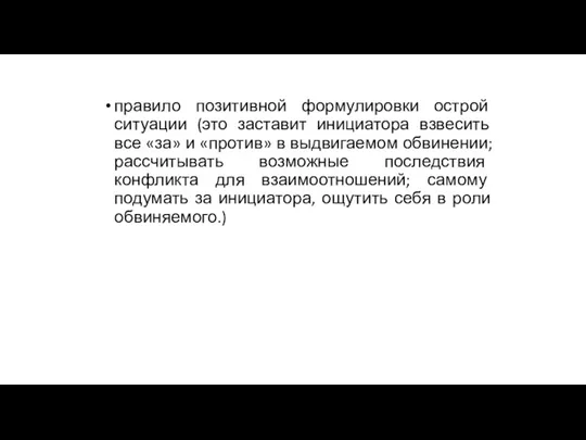 правило позитивной формулировки острой ситуации (это заставит инициатора взвесить все