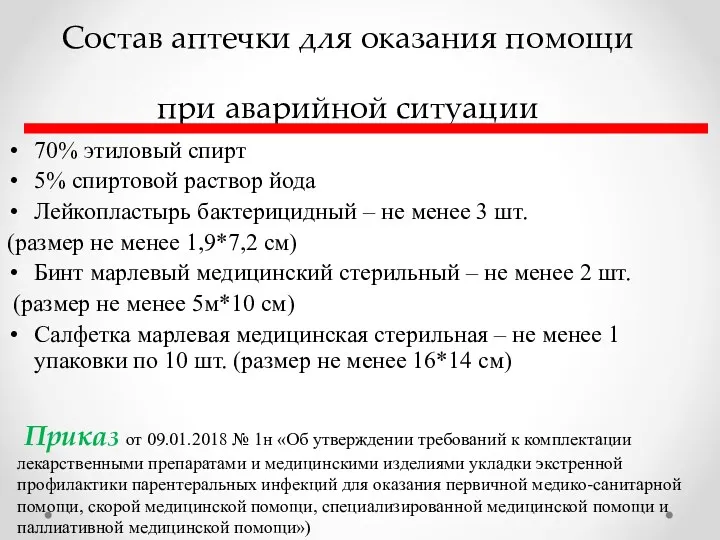 Состав аптечки для оказания помощи при аварийной ситуации 70% этиловый