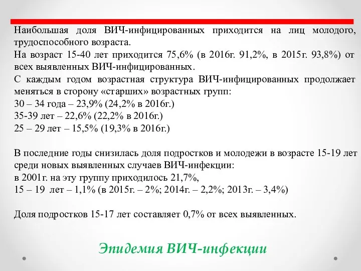 Наибольшая доля ВИЧ-инфицированных приходится на лиц молодого, трудоспособного возраста. На