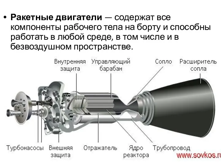 Ракетные двигатели — содержат все компоненты рабочего тела на борту и способны работать