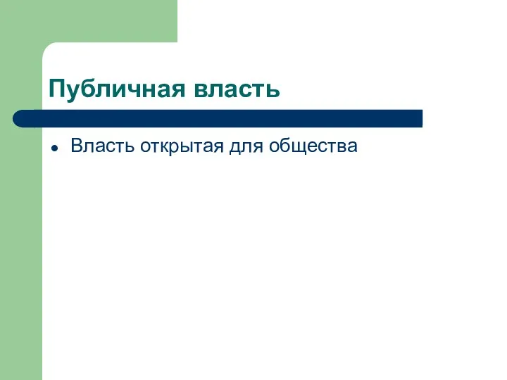 Публичная власть Власть открытая для общества