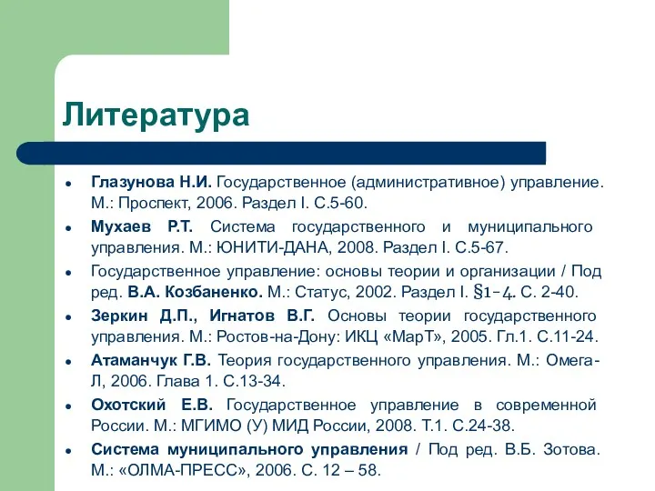 Литература Глазунова Н.И. Государственное (административное) управление. М.: Проспект, 2006. Раздел