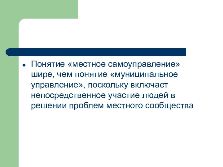 Понятие «местное самоуправление» шире, чем понятие «муниципальное управление», поскольку включает