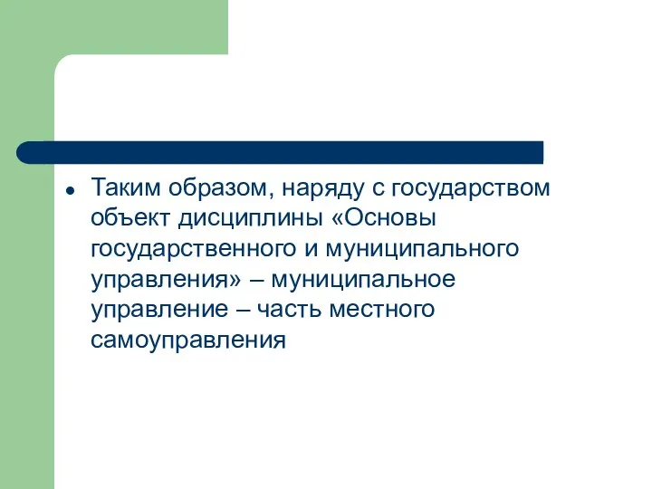 Таким образом, наряду с государством объект дисциплины «Основы государственного и